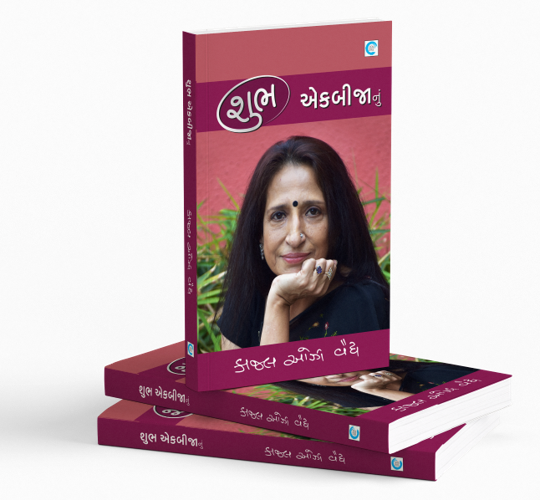 શુભ એકબીજાનું